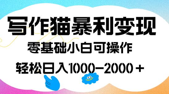 写作猫暴利变现教程，日入1000-2000，0基础小白轻松上手-无双副业