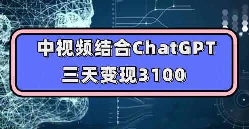 中视频结合ChatGPT三天变现3100，实操教学人人可做-无双副业