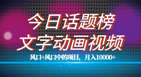 文字动画视频项目教程，单条作品百万流量，月入过万-无双副业
