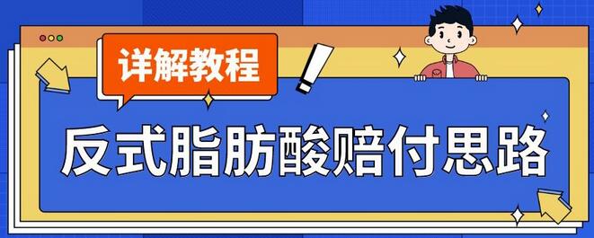 反式脂肪酸打假赔付玩法一单收益1000+小白轻松上手-无双副业