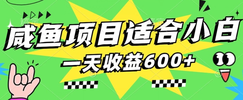 闲鱼卖考研资料项目，小白轻松上手，日赚600+-无双副业