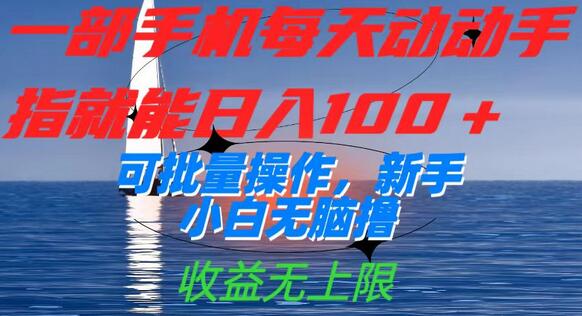 一部手机轻松日入100+，新手小白无脑操作，收益无上限-无双副业