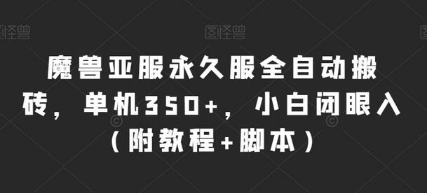 魔兽亚服永久服全自动搬砖教程，单机收益350+，小白轻松上手-无双副业