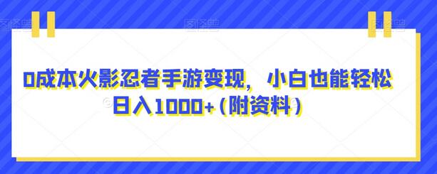 火影忍者手游0成本变现攻略，小白轻松日入1000+-无双副业