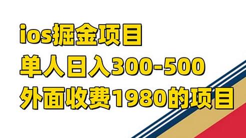 iOS掘金小游戏单人日入300-500元项目揭秘-无双副业
