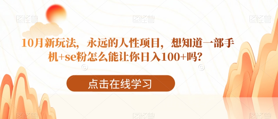 一部手机+se粉如何日入100+？揭秘10月新玩法-无双副业