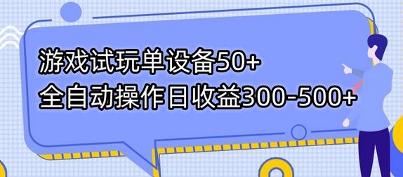游戏试玩单设备全自动操作日收益300-500+-无双副业