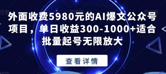 AI爆文公众号项目单日收益300-1000+，适合批量起号无限放大-无双副业
