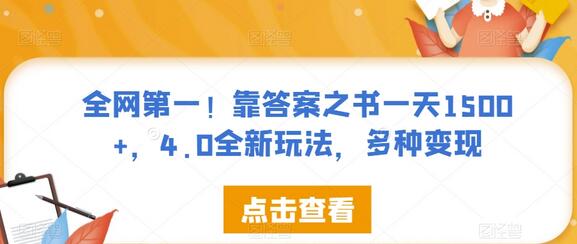靠答案之书实现日收入1500+的全新玩法与多种变现方式-无双副业