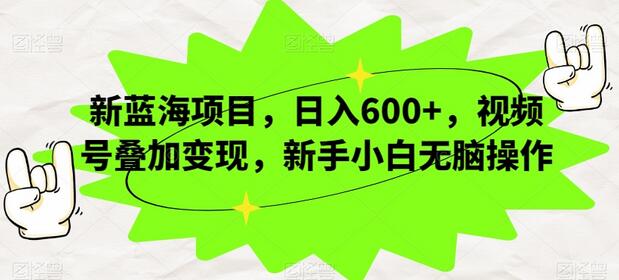 视频号情感聊天截图项目，日入600+，新手轻松操作-无双副业