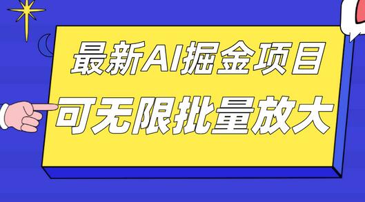 10月最新AI掘金项目，单日收益上千，批量起号无限放大-无双副业