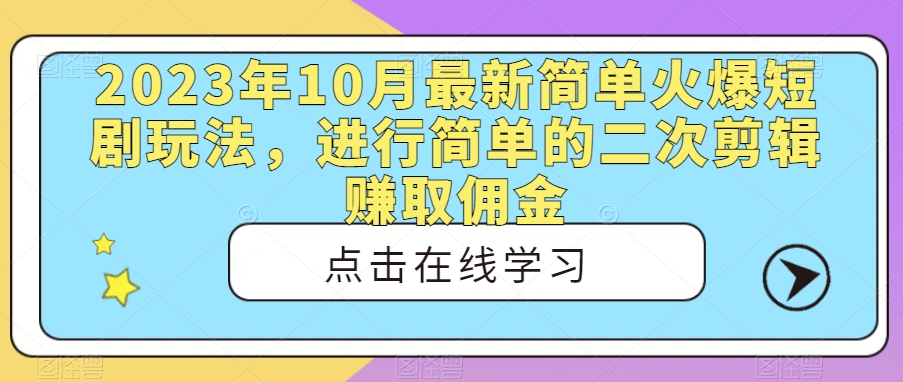 2023年最新短剧剪辑玩法，轻松赚取高额佣金-无双副业