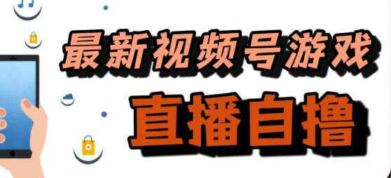 视频号游戏拉新自撸玩法，单机收益50+-无双副业