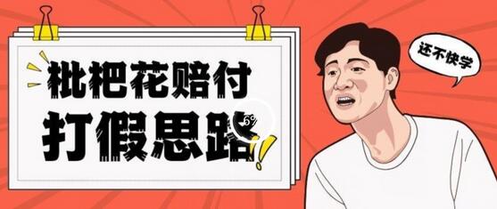 最新打JIA原料枇杷花赔FU玩法一单收益1000+小白轻松上手-无双副业