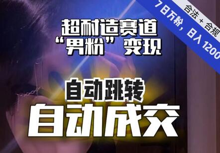 7日万粉男粉变现，日入1200+，自动跳转交付，YYDS！-无双副业