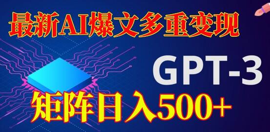 最新AI爆文多重变现，矩阵日入500+-无双副业