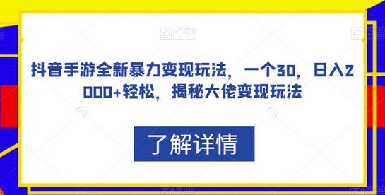 抖音手游暴力变现玩法揭秘，日入2000+轻松实现-无双副业
