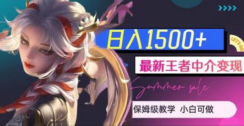 最新王者中介变现教程，日入1500+（含软件与1000G教学素材）-无双副业