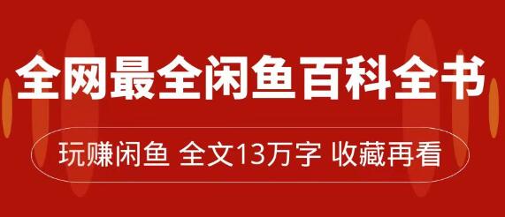 全网最全闲鱼卖货百科全书，从0到月入过万-无双副业