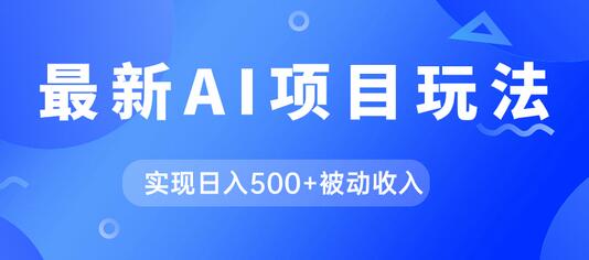 用GPT自动生成爆款文章实现日入500+被动收入-无双副业