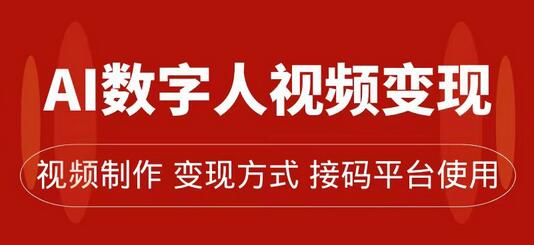 AI数字人变现与流量玩法，轻松掌握带货与流量主技巧-无双副业