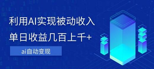 利用AI实现被动收入，单日收益几百上千，傻瓜式操作-无双副业