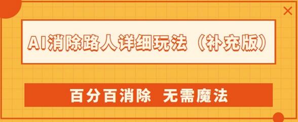 AI消除路人详细玩法，百分百消除无需魔法-无双副业