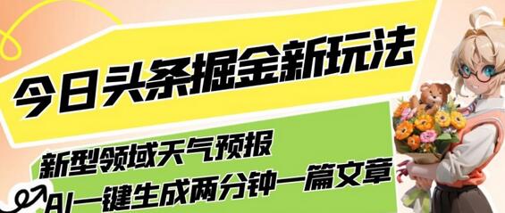 今日头条掘金新玩法：AI生成天气预报文章，轻松月入5000+-无双副业