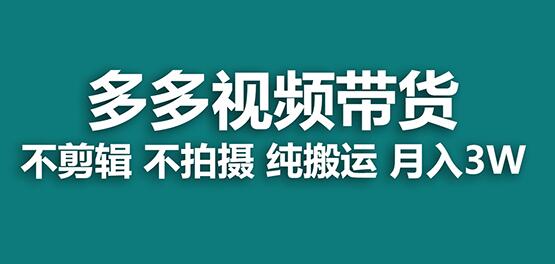 多多视频带货项目揭秘，纯搬运月赚5w佣金，小白轻松上手-无双副业
