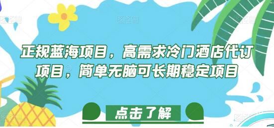 高需求冷门酒店代订项目，简单无脑可长期稳定-无双副业