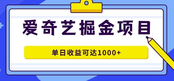 爱奇艺掘金项目：几分钟完成作品，单日收益可达1000+-无双副业