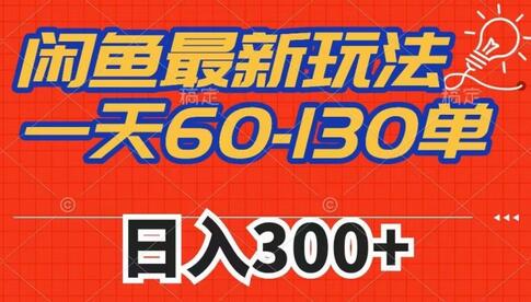 闲鱼最新玩法，日入300+，市场需求大，操作简单-无双副业
