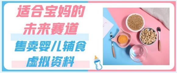 宝妈创业新选择：婴儿辅食虚拟资料销售，轻松赚钱-无双副业