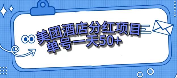 美团酒店分红项目，单号日赚50+-无双副业