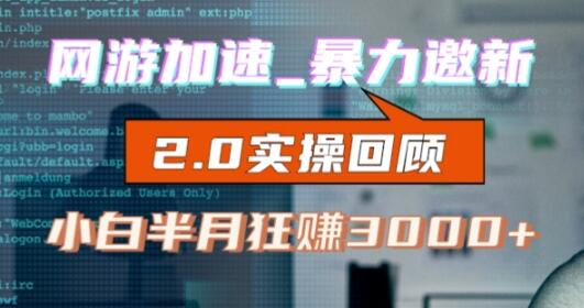 网游加速邀新提成教程，适合小白首月破千-无双副业