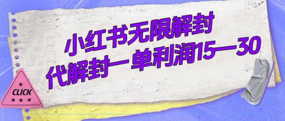 小红书账号解封服务，代解封一单15—30元-无双副业
