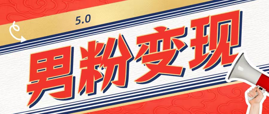 男粉变现项目5.0：高利润的创业机会-无双副业