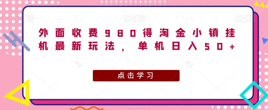 淘金小镇挂机玩法揭秘，单机日入50+轻松实现-无双副业