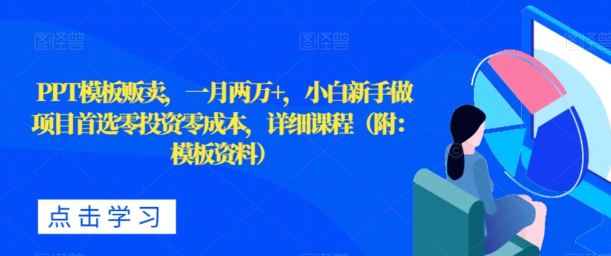 PPT模板贩卖项目：零投资零成本，新手月入两万+-无双副业