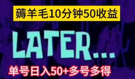美团薅羊毛玩法揭秘，单号日入50+多号多得-无双副业