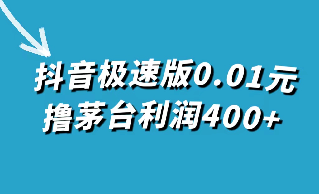 抖音极速版0.01元购茅台，单笔利润超400元-无双副业