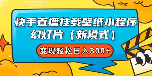 快手直播挂载壁纸小程序新模式轻松日入300+-无双副业