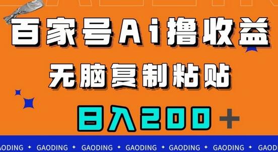百家号AI收益教程，小白轻松掌握日入200+-无双副业