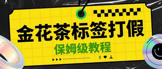 金花茶标签瑕疵打假赔FU思路，一单利润千+详细教程-无双副业
