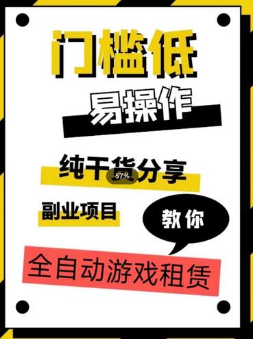 全自动游戏租赁实操教学，轻松月入3万+-无双副业