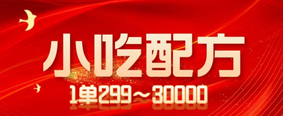 小吃配方项目，单笔利润50~300元，日赚3000+（附赠5T配方资源）-无双副业