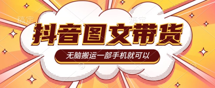 抖音图文带货项目：一部手机轻松赚取20W-无双副业