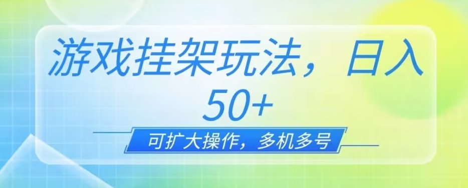 游戏挂机玩法，单机日赚50+，可扩展操作，零成本启动-无双副业