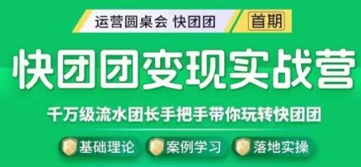 千万级流水团长带你玩转快团团变现实战营-无双副业