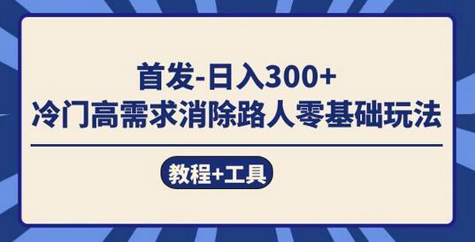 冷门高需求消除路人零基础玩法教程与工具-无双副业